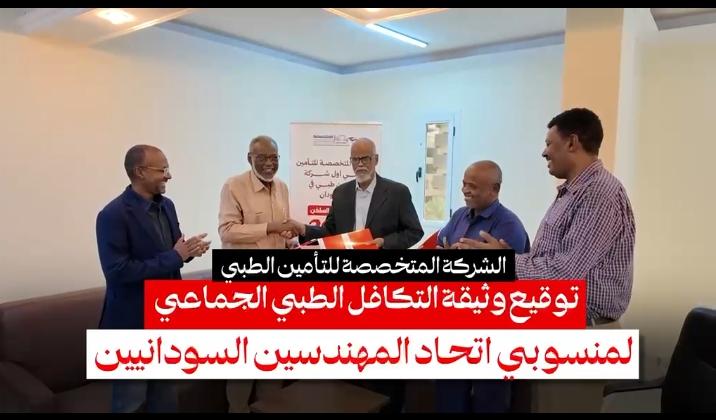 المتخصصة للتأمين الطبي واتحاد المهندسين السودانيين – ولاية الخرطوم يجددان شراكتهما
