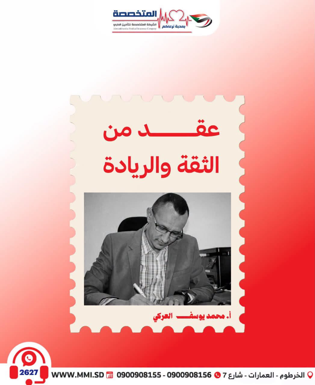 بمحبة نرعاكم… عقد من الثقة والريادة ✍️ بقلم: محمد يوسف العركي