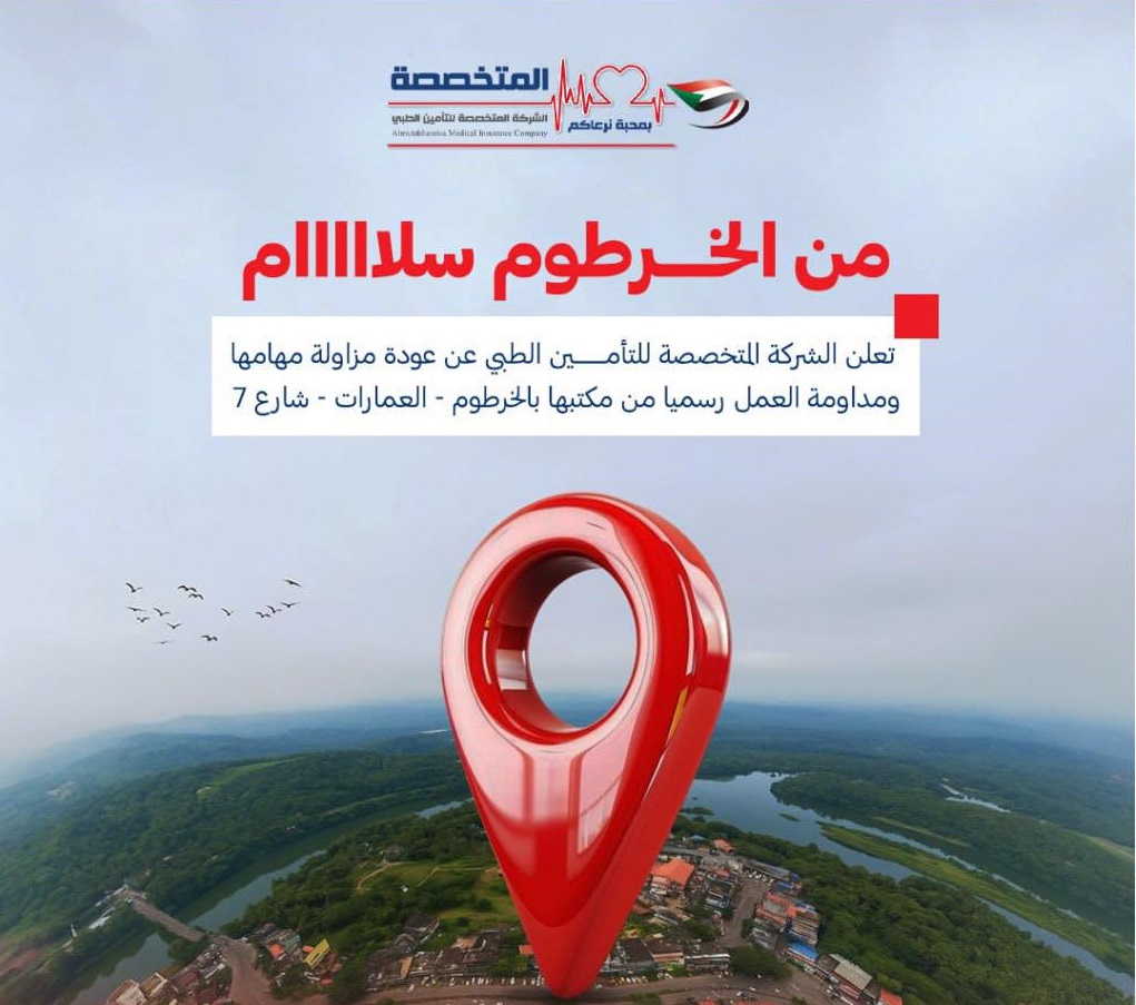 عودة المقر الرئيسي الي الخرطوم مطلع العام 2026